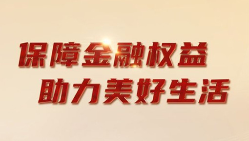 2025年金融教育宣传周